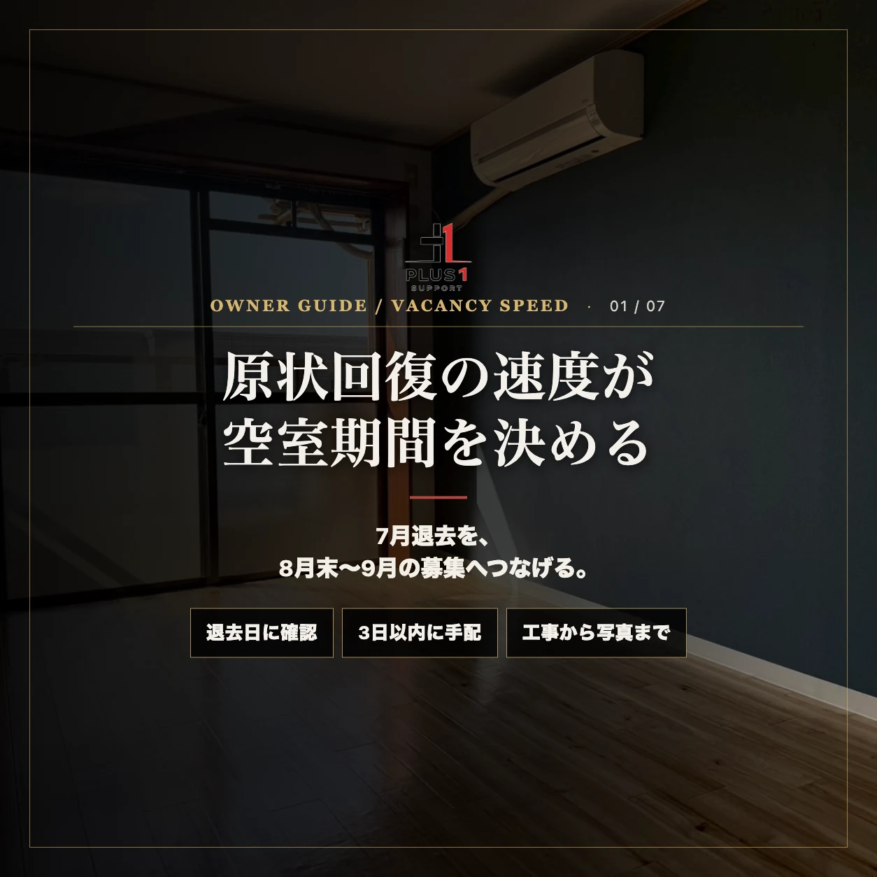 退去後の原状回復で見落とされやすいのが「時間」です。