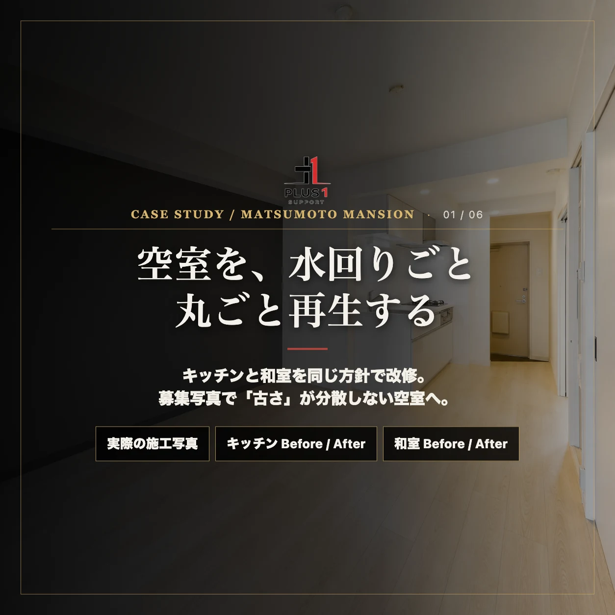 築年数を重ねたマンションの一室を、キッチンと和室までまとめてリノベーションした事例です。